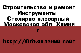 Строительство и ремонт Инструменты - Столярно-слесарный. Московская обл.,Химки г.